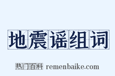 地震谣组词是什么意思的图片